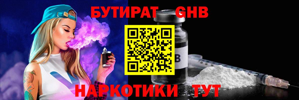 БУТИРАТ оксибутират Павловский Посад