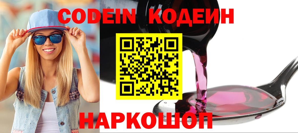 Codein Purple Drank Павловский Посад