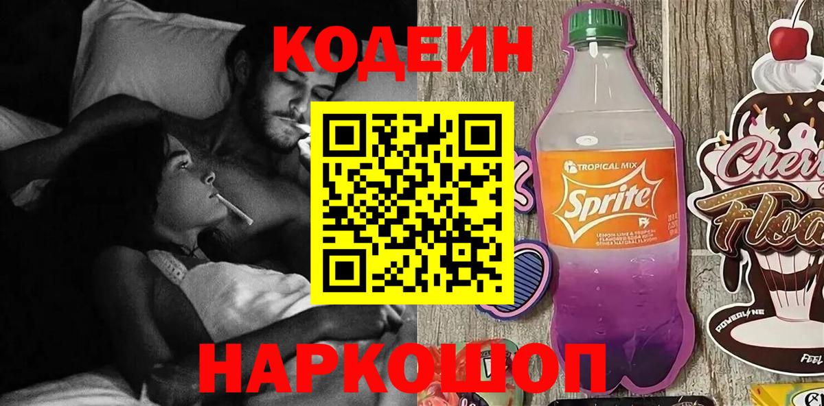 Павловский Посад  Кодеиновый сироп Lean напиток Lean (лин)  Вход с VPN 